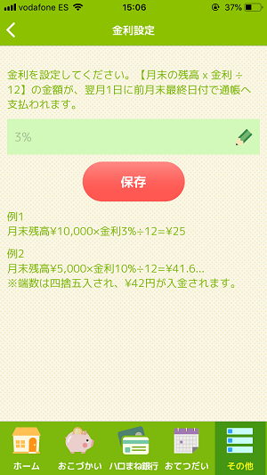 気に入った機能の金利設定